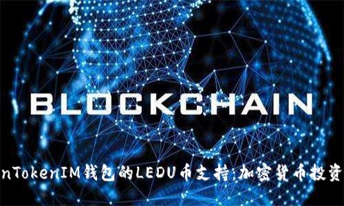 探索TokenTokenIM钱包的LEDU币支持：加密货币投资的新机遇
