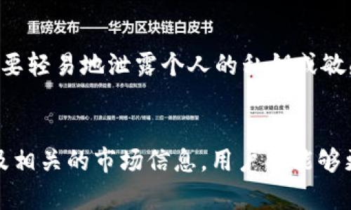 biao ti如何通过Tokenim实现成功空投：全方位指南/biao ti

Tokenim, 空投, 加密货币/guanjianci

引言：Tokenim与空投概述
随着区块链技术的发展，加密货币的空投（Airdrop）作为一种广泛应用的营销手段，正吸引着越来越多投资者和项目方的关注。而Tokenim作为一个新兴的区块链项目，其空投活动备受期待。本文将围绕Tokenim的空投机制进行详细介绍，帮助大家深入理解如何利用这一机会，并提供实际的操作指南和策略。

Tokenim的背景及其为什么选择空投
Tokenim是一个基于区块链技术的项目，其目标是通过去中心化的方式改善线上交易的信任度与安全性。选择空投作为推广方式，Tokenim希望能够迅速提高其知名度，并吸引更多用户参与到这个项目中来。空投不仅可以为新用户提供降低投资风险的机会，还能激励现有用户的持币热情。

Tokenim的空投流程步骤
Tokenim的空投流程一般包含几个关键步骤，以下是详细的介绍：

h41. 注册与KYC（身份验证）/h4
参与Tokenim空投的用户需先在其官网完成注册，随后提供一些基本的个人信息以通过KYC审核。这一过程有助于确保空投的合法性及用户的真实性。

h42. 关注社交媒体/h4
为了扩大Tokenim的影响力，用户通常需要关注Tokenim的社交媒体账号（如Twitter、Telegram等），并参与相关的话题讨论。这不仅可以帮助用户了解项目的最新进展，还能获得额外的空投奖励。

h43. 转发与分享/h4
Tokenim通常要求参与者转发特定的推文或内容，以此作为参与空投的一部分。人们分享Tokenim的消息，帮助扩大项目的覆盖面。

h44. 领取空投代币/h4
完成上述步骤后，用户将会在指定的时间收到空投的代币。这些代币通常会自动发放到用户的数字钱包中。在某些情况下，用户可能需要手动领取代币。

Tokenim空投的优势与风险
尽管Tokenim的空投具有一定的吸引力，但参与者需要全面了解其潜在的优势和风险。

h4优势/h4
空投为参与者提供了一个低成本参与加密项目的机会。这种方式有助于降低投资门槛，使更多用户能够接触到Tokenim的产品及其社区。此外，通过空投，用户能够在没有风险的情况下获取新代币，未来这些代币可能增值。

h4风险/h4
另一方面，空投也存在一定的风险。用户需要小心各种形式的欺诈行为，在参与空投之前，务必要核实项目的真实性。此外，代币的价格波动性极大，参与者在投入资金之前，应谨慎评估。

与Tokenim空投相关的常见问题

h4问题1：什么是Tokenim空投？参与Tokenim空投有什么条件？/h4
Tokenim空投是一种市场推广方式，通过向用户免费分发Tokenim代币来提高其项目的知名度。参与空投的条件通常包括完成注册、接受KYC、关注社交媒体、转发特定内容等步骤。每个项目或空投活动可能有不同的参与要求，因此用户需仔细阅读相关说明。

h4问题2：空投代币的价值如何评估？/h4
空投代币的价值评估相对复杂。用户可以从多个角度进行分析：首先查看Tokenim的白皮书，了解其商业模型及前景；其次，观察当前市场上的交易情况包括价格波动；最后，可以参看相关媒体的分析与评论。综合这些信息，可以给代币的未来价值做出更准确的判断。

h4问题3：参与Tokenim空投的最佳策略是什么？/h4
参与Tokenim空投的最佳策略需要兼顾信息的可靠性和参与的灵活性。用户应多关注Tokenim的官方渠道获取最新信息，并与社区保持紧密联系；在时间与资源的分配上，建议用户适当选择参与的空投活动，确保每次参与都能带来最佳的回报。

h4问题4：如何避免空投骗局？/h4
在参与空投的过程中，用户必须保持警惕，以避免落入骗局。应该关注项目的合法性，查看其官方网站和社交媒体，进一步了解项目背后的团队与技术。在任何情况下，不要轻易地泄露个人的私钥或敏感信息；对于看似过于优厚的空投机会，用户要保持高度警惕。

结语：通过Tokenim空投实现财富增长的可能性
Tokenim的空投活动为加密货币投资者提供了一个良好的机会，参与者可以在低风险的情况下获得潜在价值较高的代币。通过了解Tokenim的工作机制、参与流程，以及相关的市场信息，用户将能够更加自信地参与到这一过程中。然而，风险总是与机会并存，理性分析和谨慎决策是非常重要的。希望每位参与Tokenim空投的用户都能抓住机会，实现自身的财富增长。