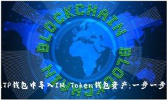 如何在TP钱包中导入IM Token钱包资产：一步一步的