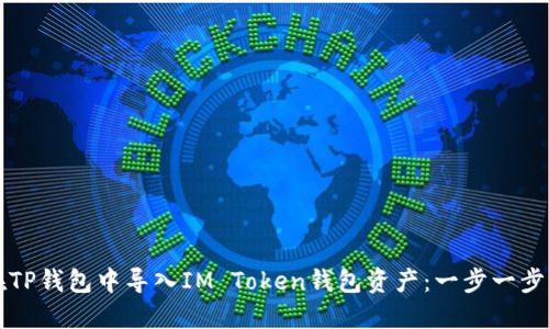 如何在TP钱包中导入IM Token钱包资产：一步一步的指南