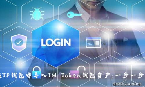 如何在TP钱包中导入IM Token钱包资产：一步一步的指南