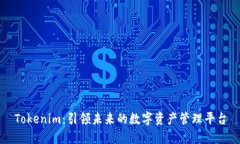 Tokenim：引领未来的数字资产管理平台