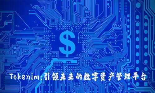 Tokenim：引领未来的数字资产管理平台