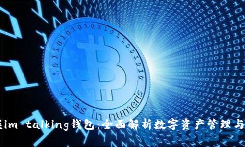 掌握im talking钱包：全面解析数字资产管理与应用