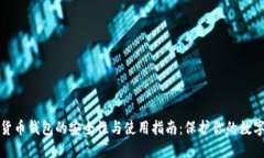 数字货币钱包的安全性与使用指南：保护你的数
