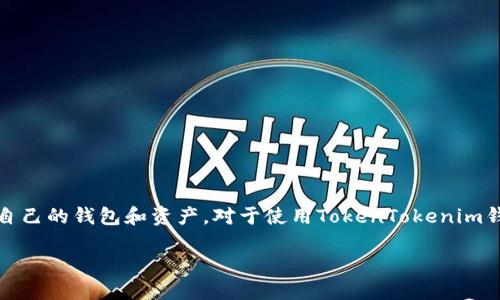 在数字货币世界中，私钥是用户资产的关键。然而，有时用户可能会忘记他们的私钥，导致无法访问自己的钱包和资产。对于使用TokenTokenim钱包的用户来说，遗忘私钥所带来的后果尤为严重。本文将详细探讨这一问题，并提供一些应对措施。

如何找回忘记的TokenTokenim钱包私钥？