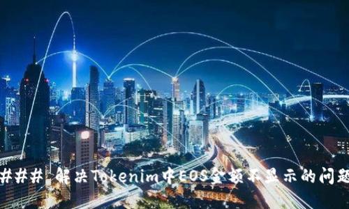 ### 解决Tokenim中EOS金额不显示的问题