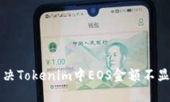 ### 解决Tokenim中EOS金额不显示的问题