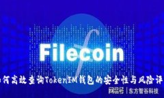 如何高效查询TokenIM钱包的安全性与风险评估