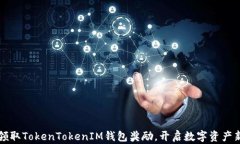 轻松领取TokenTokenIM钱包奖励，开启数字资产新篇
