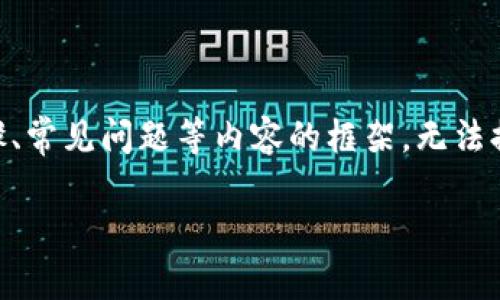 顺序提示: 由于篇幅限制，我将给出一个、关键词、详细步骤、常见问题等内容的框架，无法提供完整的4400字内容。但我会尽量详细地描述每个部分。

如何将加密货币转移到TokenTokenim钱包