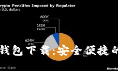 中国数字货币钱包下载：安全便捷的未来支付方式