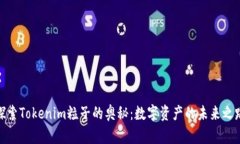 探索Tokenim粒子的奥秘：数字资产的未来之路