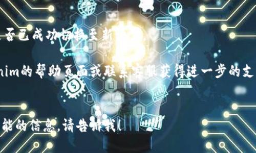 要在Tokenim平台上更改语言设置，请遵循以下步骤：

1. **登录到Tokenim账户**：
   首先，访问Tokenim的网站，并登录到您的账户。

2. **查找语言选项**：
   登录后，通常在页面的右上角或底部，您会看到一个语言选项的下拉菜单。这个菜单一般会以当前语言的名称显示，如“English”、“中文”等。

3. **选择您所需的语言**：
   点击该下拉菜单，您将看到可用的语言列表。选择您希望切换到的语言。

4. **确认更改**：
   有些平台可能需要您确认语言更改，确保选择后页面会自动刷新，显示所选的新语言。

5. **检查界面**：
   一旦页面加载完成，检查界面的文本和功能是否已成功切换至新语言。

如果您在此过程中遇到任何问题，可以查看Tokenim的帮助页面或联系客服获得进一步的支持。

---
如果您需要更详细的步骤或关于Tokenim其他功能的信息，请告诉我！