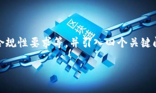 关于“tokenim会被风控吗”的问题，我们首先需要理解“tokenim”这一概念的具体含义。Tokenim（代币发行）通常指的是通过区块链技术进行的数字货币或代币的发行。而“风控”指的是风险控制，通常用于评估和管理金融资产或交易中的风险。

随着区块链技术的快速发展，很多项目可能会面临监管机构的风险控制问题。在不同国家和地区，针对加密货币和代币发行的法律法规各不相同。因此，tokenim是否会被风控，取决于多种因素，包括法律环境、项目透明度、合规性等。

### 可能面临的风控因素

1. **法律法规**：不同国家对区块链项目及其代币发行的监管严格程度不同。例如，在某些国家，代币发行可能需要遵循证券法和相关金融法规，而在其他国家则可能会有更宽松的监管环境。

2. **项目透明度**：如果一个tokenim项目缺乏透明度，投资者和监管机构可能会对其产生质疑。这可能引起金融监管机构的注意，从而导致风控措施。

3. **市场波动性**：加密市场通常波动较大，价格的剧烈波动可能引发监管机构的关注，特别是涉及到投资者保护的问题。

4. **合规性问题**：许多国家对反洗钱（AML）和了解你的客户（KYC）有严格要求，tokenim项目若未能遵循这些规定，也可能会面临监管风控。

### 围绕该主题展开的内容

在接下来的内容中，我们将详细探讨tokenim与风控的关系，包括可能的风控机制、全球各地的法律环境、合规性要求等，并引入四个关键问题，通过深入剖析，帮助读者更好地理解tokenim会被风控的潜在因素及其意义。

#### Tokenim与风控：数字资产的合规之路