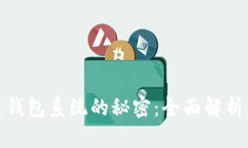 破解区块链钱包系统的秘密：全面解析与未来发展