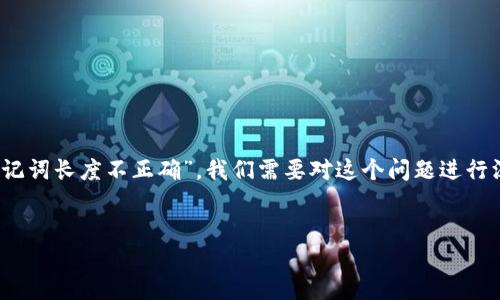 在处理与加密货币相关的技术问题时，例如“tokenim助记词长度不正确”，我们需要对这个问题进行深入探讨。以下是、关键词以及详细内容的一个示范框架。

:
如何解决Tokenim助记词长度不正确的问题？
