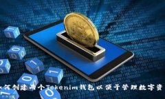 如何创建两个Tokenim钱包以便于管理数字资产