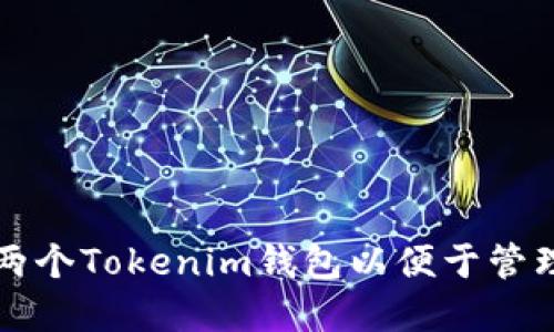 如何创建两个Tokenim钱包以便于管理数字资产