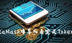 如何在MetaMask中导入自定义Token：完整指南