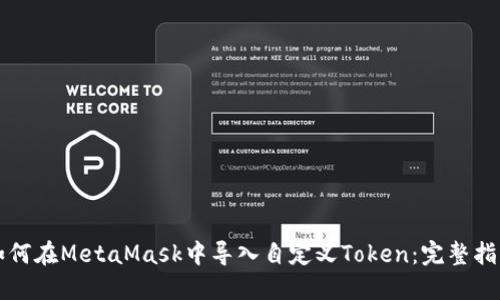 如何在MetaMask中导入自定义Token：完整指南