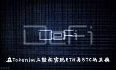 在Tokenim上轻松实现ETH与BTC的互换