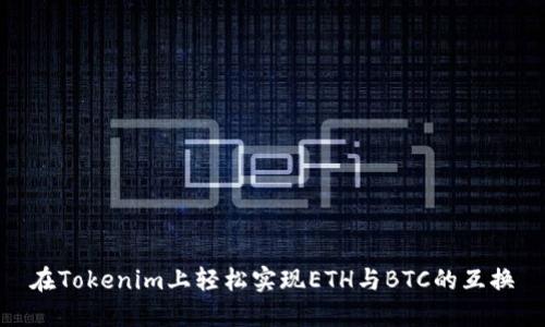 在Tokenim上轻松实现ETH与BTC的互换