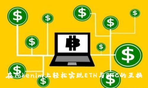 在Tokenim上轻松实现ETH与BTC的互换