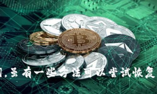 如何找回丢失的Tokenim钱包助力词？完整指南与实用技巧

Tokenim钱包, 助力词, 找回技巧/guanjianci

### 引言

在数字货币日益盛行的时代，使用加密钱包变得越来越普遍。Tokenim钱包是一款受到广泛用户青睐的加密钱包，它提供了安全、高效的加密资产管理。但在日常使用中，用户可能会遗失钱包助力词（助记词）。助力词是恢复钱包的关键，失去它可能意味着丢失数额可观的资产。那么，Tokenim钱包的助力词真的无法找回吗？本文将详细介绍该问题，并提供可能的解决方案及一些预防措施。

### Tokenim钱包助力词的功能

助力词，亦称助记词，通常是由12或24个随机单词组成的字符串，是用户用来恢复钱包访问权限的关键。任何拥有这个助力词的人都能访问与之对应的钱包，因此它的安全性至关重要。在Tokenim钱包中，助力词的作用主要有两个：
1. 恢复钱包：如果用户在更换设备或误删钱包数据时，可以通过输入助力词恢复自己原有的钱包。
2. 安全保障：助力词的安全储存能够保护用户资产，确保只有拥有助力词的人才能访问钱包中的数字资产。

### 如何找回丢失的Tokenim钱包助力词？

首先，值得明确的是，如果用户仅仅是丢失了助力词，而没有其它备份的情况下，找回的可能性相对较低。钱包的设计初衷是为了去中心化和安全性，因此没有中央机构可以协助用户恢复助力词。但是，以下几点或能提供帮助：

#### 1. 回忆与探索

如果用户是在某个特定时刻记录下助力词的，可以尝试回忆是否有在某个地方写下记录。常见的方式包括：
- 笔记本或日记
- 物理卡片
- 云备份的便签
通过这些方式回忆和搜索，可能会帮助用户找回相关信息。

#### 2. 寻找备份

在使用加密钱包时，用户通常会被建议对助力词进行备份。一些备份的方法包括：
- 纸质备份：将助力词写在纸上并保存在安全的地方。
- 电子备份：存储在加密的数字笔记应用中。
若用户采取了这些备份措施，应尽快检查这些地方。

#### 3. 联系支持服务

虽然大部分加密钱包没有中央支持系统，Tokenim钱包的官方支持服务可能会提供一些额外的帮助和建议。用户可以尝试通过官方网站或社交媒体联系官方客服，询问相关的恢复方案。

#### 4. 防止未来助力词丢失

如果用户成功找回助力词，这是一个很好的警醒，未来应采取哪些措施防止助力词再次丢失：
- 多重备份：不仅限于一个备份，建议用户至少保留三个不同的助力词备份。
- 定期检查和更新备份：习惯于定期更新和检查助力词的安全存储。

### 可能相关的问题解答

#### 问题一：助力词丢失后，钱包里的资产是否会丢失？

助力词丢失后的资产安全
在数字货币生态系统中，钱包的资产实际上是与助力词相绑定的。助力词的丢失，并不意味着钱包里的资产会被删除或消失。钱包的数据仍然存在于区块链上，但用户将失去访问权限。此时，假如用户没有其他恢复方法，往往就无法再度接触到钱包中的资产。

这反映出数字货币的去中心化特质，用户的一切责任都在于掌握助力词，因此，用户在使用加密资产管理工具时，应重视助力词的存储和备份。即使在丢失助力词的情况下，资产依旧存在，但用户必须找到方法恢复助力词，否则将失去对这些资产的控制权。

#### 问题二：如何安全保存助力词？

助力词的安全存储方法
助力词是用户管理数字资产的关键，安全存储助力词至关重要。以下是一些安全保存助力词的建议：

1. 使用物理媒介：最传统的做法是将助力词写在纸上并安全存储。用户可以将其放在保险箱中，或与重要文件一同保管。纸质备份防止电子攻击，但也需防火防水，确保不被损坏。

2. 使用刻录器：有些用户选择将助力词刻印在金属片上，金属比纸更耐用，更加适合长期保存。

3. 密码管理器：可以使用加密的密码管理器妥善保管助力词，一些知名的密码管理器如LastPass、1Password等，可以提供多层加密保护。

4. 分散存储：建议用户不要将所有的助力词备份存放在同一个地方，可以选择分散存储到不同的地点，增加丢失后无法全部找回的风险。

此外，用户还需要定期检查备份的安全性，确保在未来的某一天可以顺利找回。

#### 问题三：如何防止助力词被盗用？

保障助力词安全的策略
保护助力词的安全不仅限于防止丢失，更要知道如何避免被不法分子的盗用。以下是一些实用策略：

1. 启用双重身份验证：在使用加密钱包时，开启双重身份验证可以显著提升安全性，增加盗取成功的难度。

2. 避免分享助力词：无论是面对线上还是线下的他人，都不要随意分享自己的助力词。助力词是唯一的安全凭证，任何第三方均不应得知。

3. 安全使用设备：确保手机、电脑等使用设备的安全性，定期更新操作系统、安装防病毒软件，避免使用公开网络接入钱包。

4. 警惕钓鱼网站：许多盗窃事件都是通过钓鱼网站实现的。用户在访问钱包服务时，需关注网址的准确性，确保是官方渠道。

总之，保障助力词的安全在于方方面面，必须练就警惕性，以及采用多种措施共同防护。

#### 问题四：Tokenim钱包的安全性如何比较其他钱包？

Tokenim钱包的安全性分析
在市场上，有许多加密数字资产管理工具, Tokenim钱包因其安全性、易用性和功能而受到用户的欢迎。与其他钱包的安全性相比，Tokenim有以下几个优势和不足之处：

1. 安全设计：Tokenim钱包采用了多层加密机制和去中心化存储方式，这对用户资产提供了一定的保护。而许多传统钱包相对集中，更容易受到攻击。

2. 用户控制权：Tokenim钱包不掌握用户的助力词，用户的资产完全由用户自己掌握。这种自管理方式虽然意味着用户要自己负责助力词的安全，但同时也避免了因为被第三方操控而引发的问题。

3. 用户体验：Tokenim钱包界面设计友好，用户可以在各种操作上轻松上手，然而，缺点是初学者可能不够重视助力词的安全存储和使用。

4. 社区反馈和更新：Tokenim钱包的用户社区相对活跃，用户对钱包的反馈能够促使开发团队不断更新和改进，增强安全性。这一方面与某些开发团队对安全问题的忽视形成鲜明对比，后者可能发展缓慢。

总的来说，Tokenim钱包在安全性方面相对其他钱包有其独到之处，但用户还是应保持警觉，随时保持警惕并采取多重保障措施，方能确保资产的安全。

### 结论

助力词是Tokenim钱包用户的权限钥匙，一旦丢失，可能导致重要资产无法访问。通过本文的讨论，我们了解到助力词的关键作用及其安全存储的必要性。如果不小心丢失了助力词，虽有一些方法可以尝试恢复，但最可靠的办法是事先做好备份和安全防护。随着加密资产管理的不断发展，用户对资产安全的重视程度也应与时俱进，不断提升自我保护能力。
