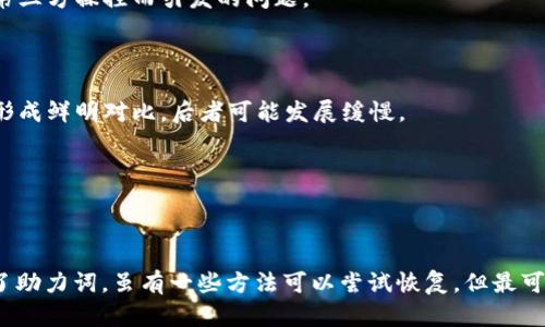 如何找回丢失的Tokenim钱包助力词？完整指南与实用技巧

Tokenim钱包, 助力词, 找回技巧/guanjianci

### 引言

在数字货币日益盛行的时代，使用加密钱包变得越来越普遍。Tokenim钱包是一款受到广泛用户青睐的加密钱包，它提供了安全、高效的加密资产管理。但在日常使用中，用户可能会遗失钱包助力词（助记词）。助力词是恢复钱包的关键，失去它可能意味着丢失数额可观的资产。那么，Tokenim钱包的助力词真的无法找回吗？本文将详细介绍该问题，并提供可能的解决方案及一些预防措施。

### Tokenim钱包助力词的功能

助力词，亦称助记词，通常是由12或24个随机单词组成的字符串，是用户用来恢复钱包访问权限的关键。任何拥有这个助力词的人都能访问与之对应的钱包，因此它的安全性至关重要。在Tokenim钱包中，助力词的作用主要有两个：
1. 恢复钱包：如果用户在更换设备或误删钱包数据时，可以通过输入助力词恢复自己原有的钱包。
2. 安全保障：助力词的安全储存能够保护用户资产，确保只有拥有助力词的人才能访问钱包中的数字资产。

### 如何找回丢失的Tokenim钱包助力词？

首先，值得明确的是，如果用户仅仅是丢失了助力词，而没有其它备份的情况下，找回的可能性相对较低。钱包的设计初衷是为了去中心化和安全性，因此没有中央机构可以协助用户恢复助力词。但是，以下几点或能提供帮助：

#### 1. 回忆与探索

如果用户是在某个特定时刻记录下助力词的，可以尝试回忆是否有在某个地方写下记录。常见的方式包括：
- 笔记本或日记
- 物理卡片
- 云备份的便签
通过这些方式回忆和搜索，可能会帮助用户找回相关信息。

#### 2. 寻找备份

在使用加密钱包时，用户通常会被建议对助力词进行备份。一些备份的方法包括：
- 纸质备份：将助力词写在纸上并保存在安全的地方。
- 电子备份：存储在加密的数字笔记应用中。
若用户采取了这些备份措施，应尽快检查这些地方。

#### 3. 联系支持服务

虽然大部分加密钱包没有中央支持系统，Tokenim钱包的官方支持服务可能会提供一些额外的帮助和建议。用户可以尝试通过官方网站或社交媒体联系官方客服，询问相关的恢复方案。

#### 4. 防止未来助力词丢失

如果用户成功找回助力词，这是一个很好的警醒，未来应采取哪些措施防止助力词再次丢失：
- 多重备份：不仅限于一个备份，建议用户至少保留三个不同的助力词备份。
- 定期检查和更新备份：习惯于定期更新和检查助力词的安全存储。

### 可能相关的问题解答

#### 问题一：助力词丢失后，钱包里的资产是否会丢失？

助力词丢失后的资产安全
在数字货币生态系统中，钱包的资产实际上是与助力词相绑定的。助力词的丢失，并不意味着钱包里的资产会被删除或消失。钱包的数据仍然存在于区块链上，但用户将失去访问权限。此时，假如用户没有其他恢复方法，往往就无法再度接触到钱包中的资产。

这反映出数字货币的去中心化特质，用户的一切责任都在于掌握助力词，因此，用户在使用加密资产管理工具时，应重视助力词的存储和备份。即使在丢失助力词的情况下，资产依旧存在，但用户必须找到方法恢复助力词，否则将失去对这些资产的控制权。

#### 问题二：如何安全保存助力词？

助力词的安全存储方法
助力词是用户管理数字资产的关键，安全存储助力词至关重要。以下是一些安全保存助力词的建议：

1. 使用物理媒介：最传统的做法是将助力词写在纸上并安全存储。用户可以将其放在保险箱中，或与重要文件一同保管。纸质备份防止电子攻击，但也需防火防水，确保不被损坏。

2. 使用刻录器：有些用户选择将助力词刻印在金属片上，金属比纸更耐用，更加适合长期保存。

3. 密码管理器：可以使用加密的密码管理器妥善保管助力词，一些知名的密码管理器如LastPass、1Password等，可以提供多层加密保护。

4. 分散存储：建议用户不要将所有的助力词备份存放在同一个地方，可以选择分散存储到不同的地点，增加丢失后无法全部找回的风险。

此外，用户还需要定期检查备份的安全性，确保在未来的某一天可以顺利找回。

#### 问题三：如何防止助力词被盗用？

保障助力词安全的策略
保护助力词的安全不仅限于防止丢失，更要知道如何避免被不法分子的盗用。以下是一些实用策略：

1. 启用双重身份验证：在使用加密钱包时，开启双重身份验证可以显著提升安全性，增加盗取成功的难度。

2. 避免分享助力词：无论是面对线上还是线下的他人，都不要随意分享自己的助力词。助力词是唯一的安全凭证，任何第三方均不应得知。

3. 安全使用设备：确保手机、电脑等使用设备的安全性，定期更新操作系统、安装防病毒软件，避免使用公开网络接入钱包。

4. 警惕钓鱼网站：许多盗窃事件都是通过钓鱼网站实现的。用户在访问钱包服务时，需关注网址的准确性，确保是官方渠道。

总之，保障助力词的安全在于方方面面，必须练就警惕性，以及采用多种措施共同防护。

#### 问题四：Tokenim钱包的安全性如何比较其他钱包？

Tokenim钱包的安全性分析
在市场上，有许多加密数字资产管理工具, Tokenim钱包因其安全性、易用性和功能而受到用户的欢迎。与其他钱包的安全性相比，Tokenim有以下几个优势和不足之处：

1. 安全设计：Tokenim钱包采用了多层加密机制和去中心化存储方式，这对用户资产提供了一定的保护。而许多传统钱包相对集中，更容易受到攻击。

2. 用户控制权：Tokenim钱包不掌握用户的助力词，用户的资产完全由用户自己掌握。这种自管理方式虽然意味着用户要自己负责助力词的安全，但同时也避免了因为被第三方操控而引发的问题。

3. 用户体验：Tokenim钱包界面设计友好，用户可以在各种操作上轻松上手，然而，缺点是初学者可能不够重视助力词的安全存储和使用。

4. 社区反馈和更新：Tokenim钱包的用户社区相对活跃，用户对钱包的反馈能够促使开发团队不断更新和改进，增强安全性。这一方面与某些开发团队对安全问题的忽视形成鲜明对比，后者可能发展缓慢。

总的来说，Tokenim钱包在安全性方面相对其他钱包有其独到之处，但用户还是应保持警觉，随时保持警惕并采取多重保障措施，方能确保资产的安全。

### 结论

助力词是Tokenim钱包用户的权限钥匙，一旦丢失，可能导致重要资产无法访问。通过本文的讨论，我们了解到助力词的关键作用及其安全存储的必要性。如果不小心丢失了助力词，虽有一些方法可以尝试恢复，但最可靠的办法是事先做好备份和安全防护。随着加密资产管理的不断发展，用户对资产安全的重视程度也应与时俱进，不断提升自我保护能力。
