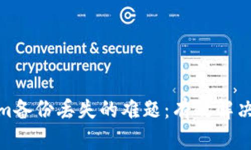 如何应对Tokenim备份丢失的难题：有效解决方案与预防措施