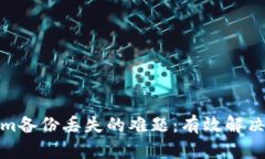 如何应对Tokenim备份丢失的难题：有效解决方案与