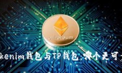 Tokenim钱包与TP钱包：哪个更可靠？