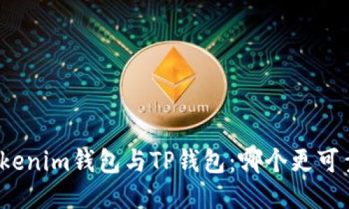 Tokenim钱包与TP钱包：哪个更可靠？