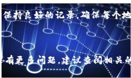 删除Tokenim的地址涉及到具体的操作步骤，可能取决于您使用的平台或钱包类型。一般来说，Tokenim是与区块链相关的项目，可能涉及到数字钱包、交易所等。以下是一些常见的步骤，说明如何在不同情况下删除Tokenim的地址。

### 删除Tokenim地址的步骤

#### 1. 在数字钱包中删除地址

如果您在一个数字钱包中存储Tokenim（如MetaMask、Trust Wallet等），通常可以通过以下步骤删除地址：

- **打开钱包应用**  
  登录您的数字钱包应用程序。

- **访问地址管理**  
  在应用程序的界面中，找到“地址”或“账户”管理的选项。

- **选择要删除的地址**  
  找到您要删除的Tokenim地址，点击进入详细页面。

- **确认删除**  
  看是否有“删除”或“移除”按钮，点击确认。请注意，这一操作可能无法恢复，请确保此地址不再需要。

#### 2. 在交易所中取消地址

如果您的Tokenim地址与某个交易所（如Binance、Huobi等）相关联，可以按照以下步骤进行：

- **登录交易所账户**  
  使用您的用户名和密码登录到交易所。

- **访问账户设置**  
  转到账户设置或安全性选项。

- **管理收款地址**  
  在“收款地址”或“提币地址”部分找到您希望删除的Tokenim地址。

- **确认删除**  
  按照提示操作，通常需要确认安全信息（如2FA），然后执行删除操作。

### 常见问题

#### 问题一：删除Tokenim地址后，资金是否会丢失？

这是许多用户最关注的问题之一。通常情况下，删除Tokenim地址并不会导致资金丢失。如果您只是在数字钱包中删除了一个地址，您的代币余额仍然存储在区块链上。您需要确保该地址的私钥或助记词仍然是安全的。如果您没有备份私钥或助记词，无法恢复该地址的访问权限，建议在删除操作前进行备份。

#### 问题二：如何确保Tokenim地址的安全性？

确保Tokenim地址的安全性可以通过多个方面来实现。首先，您应该定期更新您的钱包和交易所的登录凭证，并且使用强密码。其次，启用双重验证（2FA），增加额外的保护层。此外，定期检查您的交易记录，防止可疑活动。另外，保持钱包软件的最新版本，可以确保您具备最新的安全更新和功能。

#### 问题三：如果我希望恢复删除的Tokenim地址该怎么办？

如果您意外删除了Tokenim的地址，但仍然拥有相关的私钥或助记词，您可以通过导入这些信息来恢复该地址。在数字钱包中，通常有“导入钱包”的选项，您只需输入恢复的私钥或助记词即可重新访问该地址。请注意，如果没有相关的私钥或助记词，删除是不可逆的，您将无法恢复该地址。

#### 问题四：如何管理多个Tokenim地址？

管理多个Tokenim地址则需要制定合理的策略。首先，您可以利用数字钱包的标签或分类功能，对不同地址进行命名和归类，便于记忆。其次，保持良好的记录，确保每个地址的用途和余额一目了然。此外，您还可以考虑定期检查和整理不再使用的地址，及时删除那些不再需要的地址，以此来清理您的数字资产。

### 结论

在处理Tokenim地址的过程中，理解操作的每个细节至关重要。删除地址并不意味着资金的损失，但必须注意数据的安全性和备份。如果您还有更多问题，建议查阅相关的官方文档或互联网资源，以获取最新的信息和安全提示。
