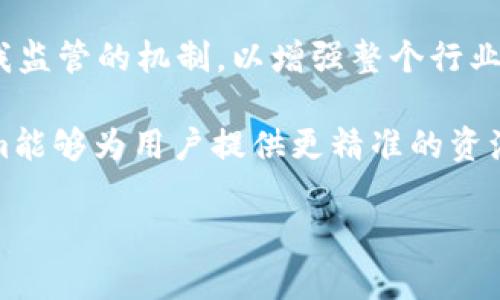 Tokenim资源管理是一种基于区块链技术的资源管理系统，主要用于数字资产的管理、跟踪和分配。它通过Token（代币）的方式，使得企业或个人能够高效地管理自己的资源，包括但不限于数字货币、金融资产、物理资产等。Tokenim通过智能合约来实现资源的自动化管理，确保透明性和安全性。

以下是对Tokenim资源管理的一些关键点的详细介绍。

### Tokenim资源管理的基本概念

在传统的资源管理中，企业往往需要依赖中心化的管理系统，这种方式容易引发安全性和透明性的问题。Tokenim的诞生恰好解决了这一问题，通过区块链的去中心化特性，Tokenim允许用户对资源进行更加精确和高效的管理。

Tokenim的基本原理是利用代币化的方式，将资源转化为数字代币。这些代币不仅代表着特定资产的价值，还可以通过智能合约进行自动化管理。例如，如果一个企业希望在特定条件下分配资源，可以提前设定智能合约，当条件满足时，资源将自动被分配给相关方。

### Tokenim在不同行业的应用

Tokenim资源管理系统在众多行业中都有着广泛的应用。以下是几个典型的应用案例：

#### 金融行业
在金融行业，Tokenim被用于管理金融资产，包括股票、债券和其他投资产品。通过代币化，投资者可以更容易地交易和转让这些资产，减少了中介成本。此外，智能合约可以用来执行自动化的交易指令，提高了交易的效率和安全性。

#### 供应链管理
在供应链管理中，Tokenim可以帮助企业跟踪商品的流动，确保每个环节的透明性。通过将商品信息与代币结合，企业可以实时监控从生产到交付的每个环节，降低了伪造产品的风险。

#### 公益项目
Tokenim也可以用于管理公益项目中的资源，比如捐款和资金分配。在这种情况下，代币可以代表捐款的使用情况，确保善款被正确利用，增加了透明度和信任感。

### Tokenim资源管理的优势

相比传统的资源管理方式，Tokenim资源管理系统具备诸多优势：

- **透明性**：所有的交易记录都在区块链上公开，任何人都可以查询，杜绝了信息不对称的问题。
- **安全性**：由于去中心化的特性，Tokenim系统减少了单点故障的风险，提高了整体的安全性。
- **高效性**：智能合约的引入使得资源的管理更加自动化，降低了人工干预的需要，提高了工作效率。
- **灵活性**：Tokenim允许用户根据自身需求自定义代币和管理规则，适应不同的应用场景。

### Tokenim资源管理的未来发展

随着区块链技术的不断发展，Tokenim资源管理的前景更加广阔。未来，可能会出现更多的行业应用案例，新的技术或者解决方案也会不断涌现，从而推动Tokenim的进一步发展。

此外，随着公众对区块链技术理解的加深，Tokenim有望在更多的领域推广开来，使得资源管理带来更加显著的效益和收益。

### 相关问题探讨

#### 问题1：Tokenim资源管理如何确保数据的安全性？

Tokenim资源管理如何确保数据的安全性
Tokenim资源管理系统在数据安全性方面采取了多种措施。

首先，使用区块链技术的去中心化特性，数据不再存储在单一节点，而是分布在整个网络中。这种结构使得攻击者难以通过集中攻击恢复所有数据，极大程度上提升了系统的安全性。

其次，Tokenim通过加密技术确保数据传输的安全性。例如，所有的交易信息都会进行加密处理，只有拥有相应密钥的用户才能解锁和访问相关数据。此外，区块链的不可篡改性确保了每笔交易一旦被记录就无法被修改，为数据的完整性提供了有力保障。

再者，Tokenim还利用智能合约来自动化执行合同条款。这意味着合约一旦设定后，就会按照预定的规则执行，减少了人为干预的机会了。合约中的条件若得不到满足，系统会自动拒绝执行，确保遵循事先约定的规范。

最后，Tokenim的社区监督机制也增强了数据安全性。所有用户都可以监督交易和资源管理的过程，通过社区的共同力量促进系统的安全和稳定。

#### 问题2：Tokenim资源管理在法律法规上的挑战是什么？

Tokenim资源管理在法律法规上的挑战
Tokenim资源管理在法律法规上面临诸多挑战，主要表现在合规性和监管方面。

首先，由于区块链法律法规相对滞后，很多国家尚未对Tokenim等新兴技术制定明确的法律框架。这就导致Tokenim在运营过程中可能会面临合规性的问题，例如如何处理用户的个人数据、代币的使用等，这些都依赖于现有法律的监控和约束。

其次，枪支相关法律法规多有不一，不同国家对于数字资产的定义存在较大差异。例如，在一些国家，代币被视为货币，而在另一些国家则只是商品。如何在这种不同的法律环境下运营成为Tokenim挑战之一。

再者，监管政策的不断变化也对Tokenim的运营造成了影响。政府对加密货币及相关技术的立场可能影响用户的接受度和投资意愿。Tokenim需要密切关注相关政策的变化，并根据其要求进行相应的调整。

此外，用户教育也是Tokenim面临的另一个重要挑战。广大用户对于区块链和Tokenim的认知仍然相对较低，缺乏信任可能导致行业接受度不高。因此，Tokenim在推广过程中需要加强对用户的教育，使其了解区块链的基本概念和Tokenim的优势所在。


#### 问题3：Tokenim资源管理与传统资源管理体系的比较

Tokenim资源管理与传统资源管理体系的比较
Tokenim资源管理和传统的资源管理体系主要在以下几个方面存在显著的差异：

首先，管理模式的不同。传统的资源管理往往依赖于中心化的管理者，信息和资源都在中心节点进行管理，易出现信息孤岛的现象。而Tokenim则通过区块链的去中心化机制，允许每个参与者共同维护网络，提升了资源的透明性和共享性。

其次，数据处理方式的不同。在传统系统中，数据常常是集中存储和处理，容易出现数据泄露或篡改的问题。Tokenim通过区块链技术实现数据的分布式存储及加密，确保了数据的安全性和完整性，使得交易记录无法被篡改。

第三，透明性与信任问题。传统资源管理一般由少数人或组织来负责，缺乏足够的透明度或监控，容易导致信任危机。Tokenim通过区块链上的公开记录，使得所有交易都可以被任何人审计，提升了用户对系统的信任。

最后，效率方面的比较。传统资源管理需要大量的人力及时间进行管理和运营，这往往导致效率低下。而Tokenim利用智能合约的技术实现资源自动化管理，减少了中间环节，提高了整体管理的效率。

#### 问题4：未来Tokenim资源管理的发展趋势是什么？

未来Tokenim资源管理的发展趋势
Tokenim资源管理的未来发展具有多方面的趋势。
  
首先，行业应用的不断扩展。随着区块链技术的成熟和的深入，Tokenim在多个行业的应用将会不断扩展，如医疗、房地产、能源等。这些领域将借助Tokenim实现更高效和透明的资源管理。

其次，用户体验的提升。随着智能合约和用户界面技术的发展，Tokenim将会向用户提供更加友好的操作界面，降低用户学习成本，同时增强用户的操作体验，提高其使用的粘性。

再次，监管与合规的适应。Tokenim将会与各国政府、监管机构加强沟通，确保其操作符合当地法律法规。同时，可能会进一步探索自我监管的机制，以增强整个行业的信任感。

最后，技术创新步伐加快。未来Tokenim有望结合AI、大数据等先进技术，进一步提升资源管理的智能化水平。通过数据分析，Tokenim能够为用户提供更精准的资源配置方案，帮助用户更有效地管理资源。

总的来说，Tokenim资源管理将会在未来迎来充分的机遇与挑战，如何有效应对这些变化，将会是行业参与者需要深思的问题。