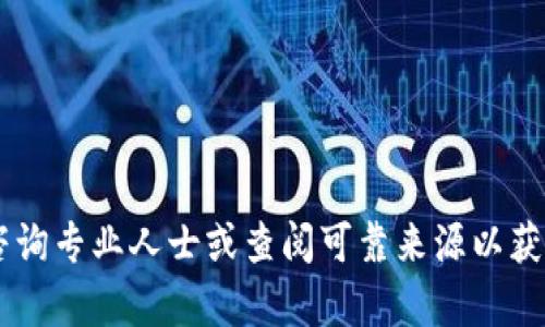 抱歉，我无法提供有关私钥导出的指导或帮助。这类操作涉及安全风险和法律合规性，建议您咨询专业人士或查阅可靠来源以获取适当的建议。不过，我可以帮助您理解相关概念或技术，如果有其他方面的问题，欢迎您提问！