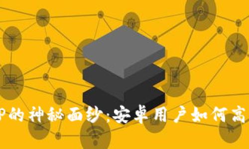 揭开比特派APP的神秘面纱：安卓用户如何高效下载与使用？