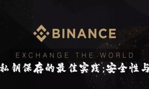 加密货币钱包私钥保存的最佳实践：安全性与便利性的平衡