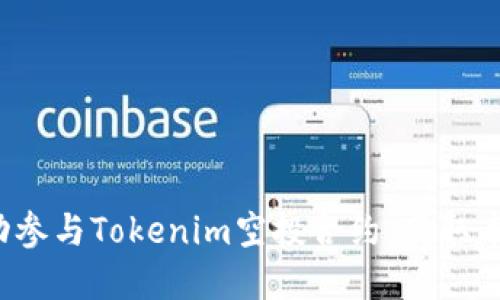 如何成功参与Tokenim空投合约，获取丰厚收益？