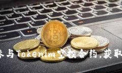 如何成功参与Tokenim空投合约，获取丰厚收益？