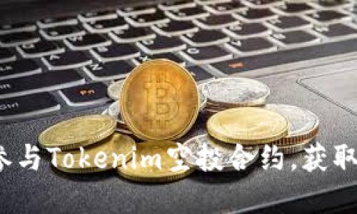 如何成功参与Tokenim空投合约，获取丰厚收益？