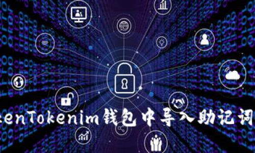 如何在TokenTokenim钱包中导入助记词？详尽指南