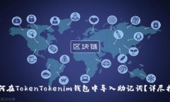 如何在TokenTokenim钱包中导入助记词？详尽指南