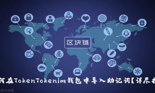 如何在TokenTokenim钱包中导入助记词？详尽指南