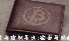 数字钱包创建与密钥导出：安全与便捷的双重保
