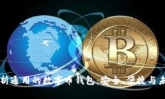 全面解析通用的数字币钱包：安全、便捷与未来