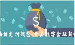 区块链支付钱包：开启数字金融新时代