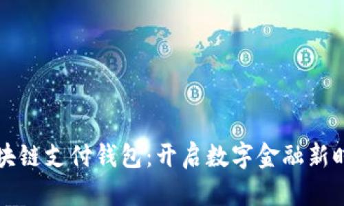 区块链支付钱包：开启数字金融新时代