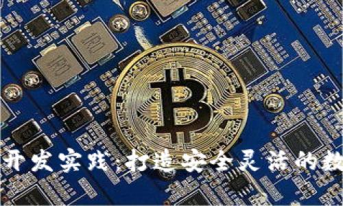 区块链钱包前端开发实践：打造安全灵活的数字货币管理工具